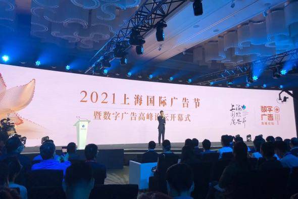 數(shù)字賦能，智領(lǐng)未來 2021上海國際廣告節(jié)助力打造國際數(shù)字廣告之都