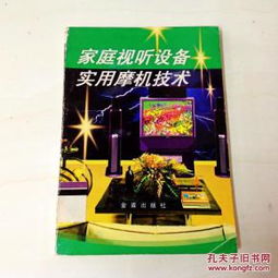 i236423家庭視聽設(shè)備實(shí)用摩機(jī)技術(shù) 提升家用視聽體驗(yàn)的進(jìn)階指南
